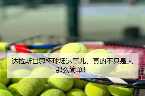 达拉斯世界杯球场这事儿，真的不只是大那么简单！