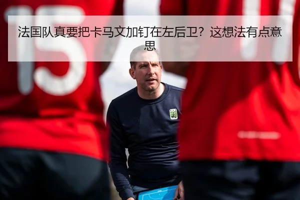 fa-guo-dui-zhen-yao-ba-ka-ma-wen-jia-ding-zai-zuo-hou-wei-zhe-xiang-fa-you-dian-yi-si-2-213.jpg