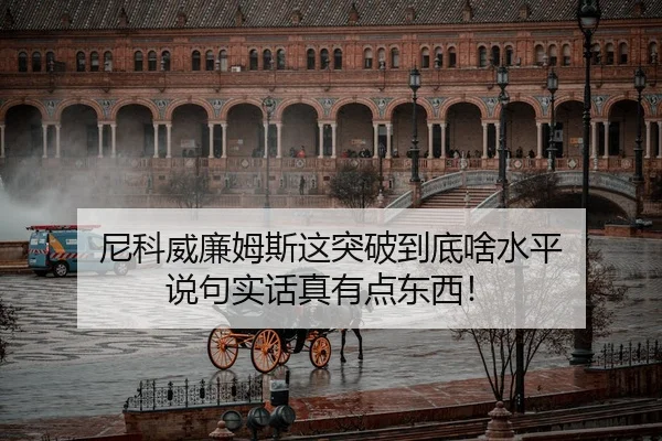 尼科威廉姆斯这突破到底啥水平 说句实话真有点东西！