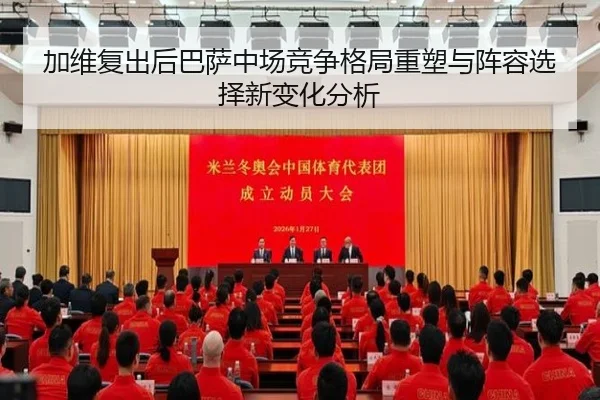 加维复出后巴萨中场竞争格局重塑与阵容选择新变化分析