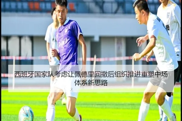 西班牙国家队考虑让佩德里回撤后组织推进重塑中场体系新思路
