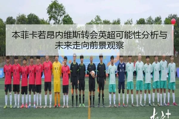 本菲卡若昂内维斯转会英超可能性分析与未来走向前景观察