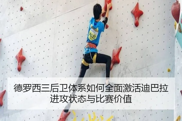德罗西三后卫体系如何全面激活迪巴拉进攻状态与比赛价值