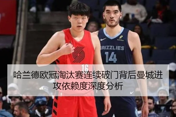 哈兰德欧冠淘汰赛连续破门背后曼城进攻依赖度深度分析