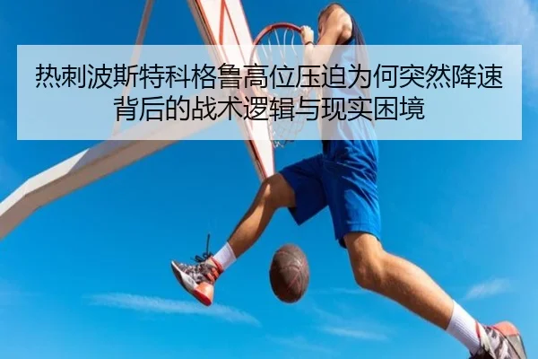 热刺波斯特科格鲁高位压迫为何突然降速背后的战术逻辑与现实困境