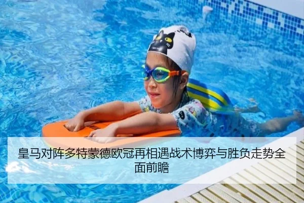 皇马对阵多特蒙德欧冠再相遇战术博弈与胜负走势全面前瞻